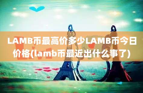 LAMB币最高价多少LAMB币今日价格(lamb币最近出什么事了)