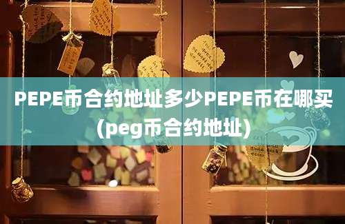 PEPE币合约地址多少PEPE币在哪买(peg币合约地址)