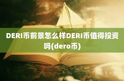 DERI币前景怎么样DERI币值得投资吗(dero币)