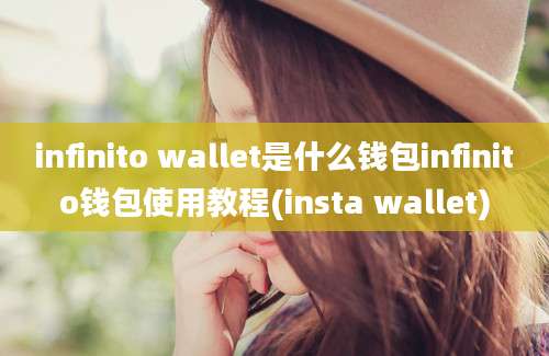 infinito wallet是什么钱包infinito钱包使用教程(insta wallet)