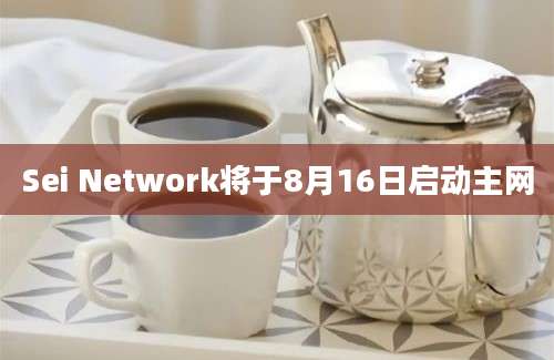 Sei Network将于8月16日启动主网