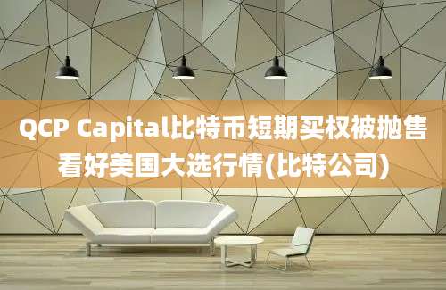 QCP Capital比特币短期买权被抛售看好美国大选行情(比特公司)