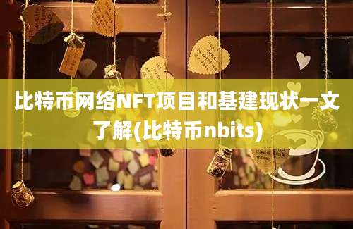 比特币网络NFT项目和基建现状一文了解(比特币nbits)