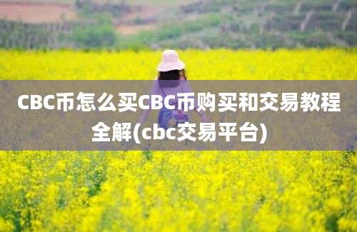 CBC币怎么买CBC币购买和交易教程全解(cbc交易平台)