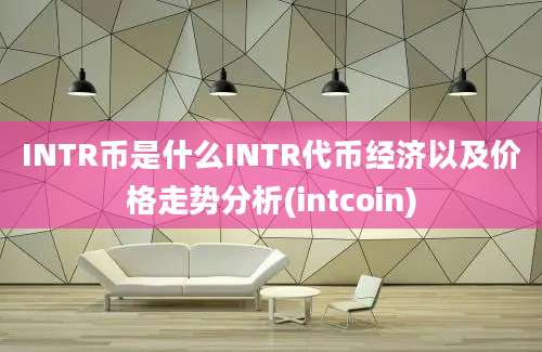 INTR币是什么INTR代币经济以及价格走势分析(intcoin)