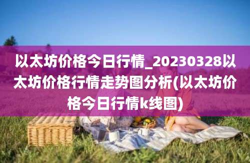 以太坊价格今日行情_20230328以太坊价格行情走势图分析(以太坊价格今日行情k线图)