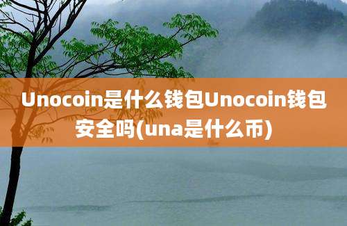 Unocoin是什么钱包Unocoin钱包安全吗(una是什么币)