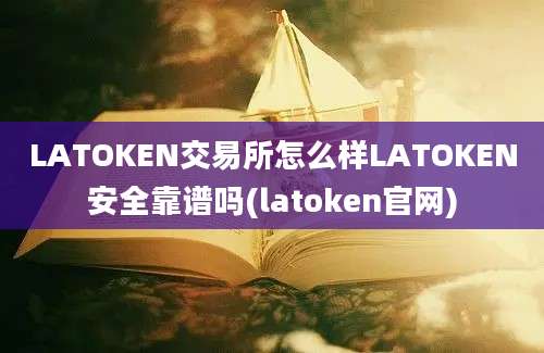 LATOKEN交易所怎么样LATOKEN安全靠谱吗(latoken官网)