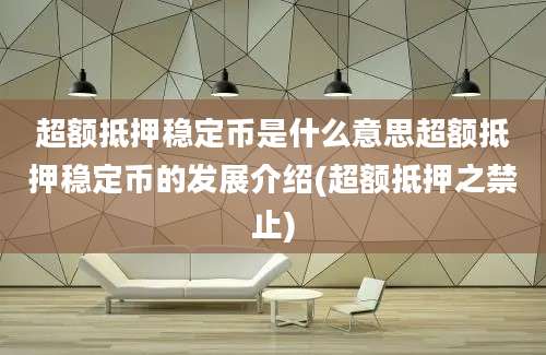 超额抵押稳定币是什么意思超额抵押稳定币的发展介绍(超额抵押之禁止)