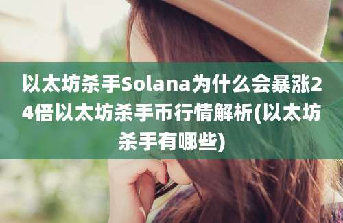 以太坊杀手Solana为什么会暴涨24倍以太坊杀手币行情解析(以太坊杀手有哪些)