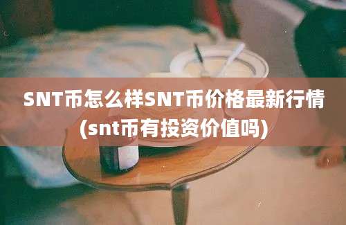 SNT币怎么样SNT币价格最新行情(snt币有投资价值吗)