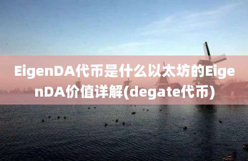 EigenDA代币是什么以太坊的EigenDA价值详解(degate代币)