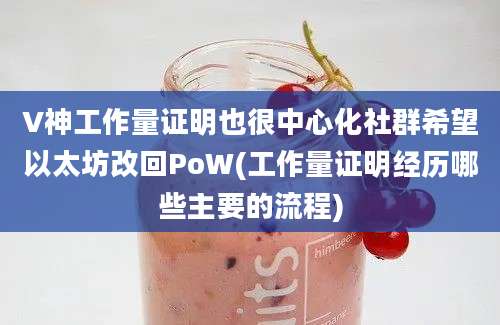 V神工作量证明也很中心化社群希望以太坊改回PoW(工作量证明经历哪些主要的流程)