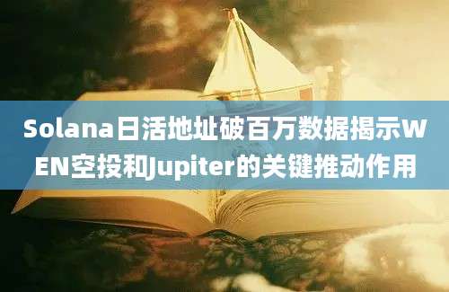 Solana日活地址破百万数据揭示WEN空投和Jupiter的关键推动作用