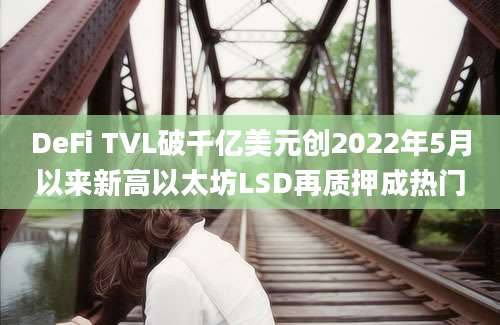 DeFi TVL破千亿美元创2022年5月以来新高以太坊LSD再质押成热门