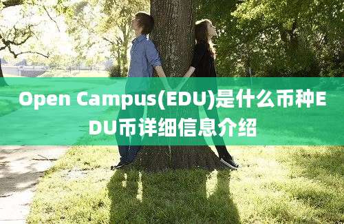 Open Campus(EDU)是什么币种EDU币详细信息介绍