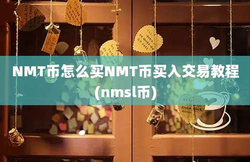 NMT币怎么买NMT币买入交易教程(nmsl币)