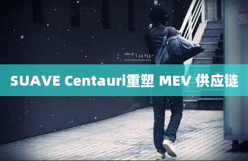 SUAVE Centauri重塑 MEV 供应链