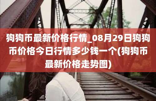 狗狗币最新价格行情_08月29日狗狗币价格今日行情多少钱一个(狗狗币最新价格走势图)