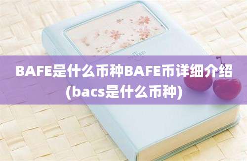 BAFE是什么币种BAFE币详细介绍(bacs是什么币种)