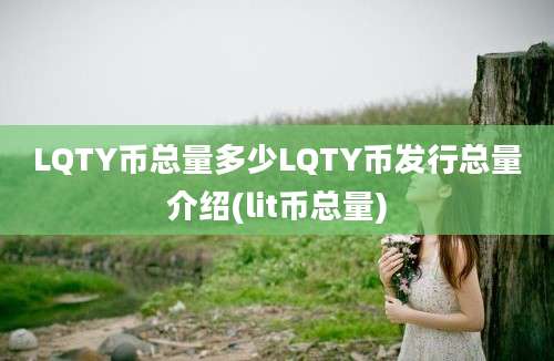 LQTY币总量多少LQTY币发行总量介绍(lit币总量)