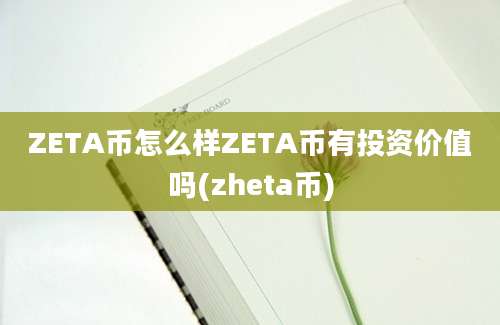 ZETA币怎么样ZETA币有投资价值吗(zheta币)