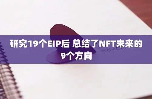 研究19个EIP后 总结了NFT未来的9个方向