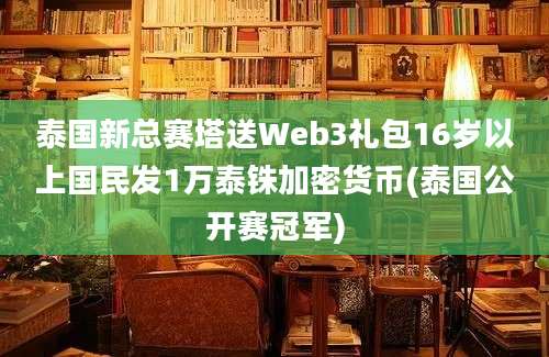 泰国新总赛塔送Web3礼包16岁以上国民发1万泰铢加密货币(泰国公开赛冠军)