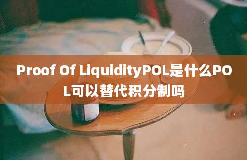 Proof Of LiquidityPOL是什么POL可以替代积分制吗