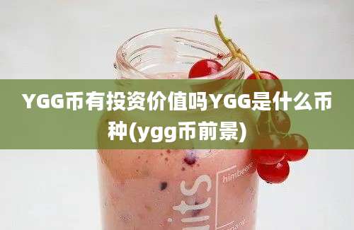 YGG币有投资价值吗YGG是什么币种(ygg币前景)