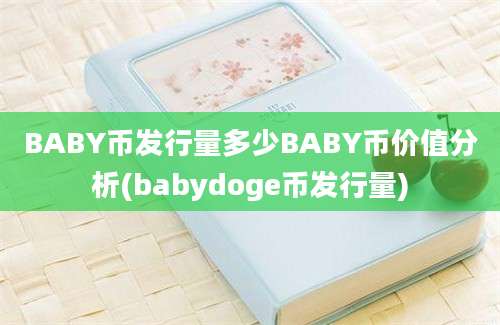 BABY币发行量多少BABY币价值分析(babydoge币发行量)