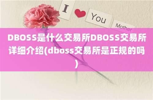 DBOSS是什么交易所DBOSS交易所详细介绍(dboss交易所是正规的吗)