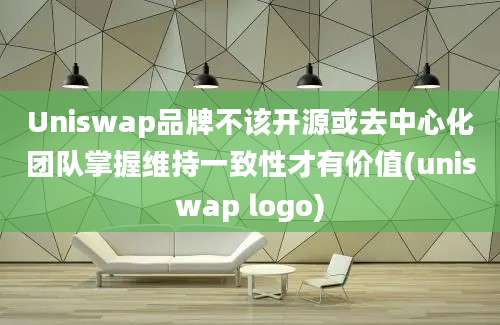 Uniswap品牌不该开源或去中心化团队掌握维持一致性才有价值(uniswap logo)