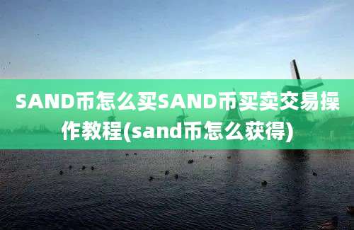 SAND币怎么买SAND币买卖交易操作教程(sand币怎么获得)