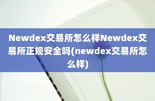 Newdex交易所怎么样Newdex交易所正规安全吗(newdex交易所怎么样)