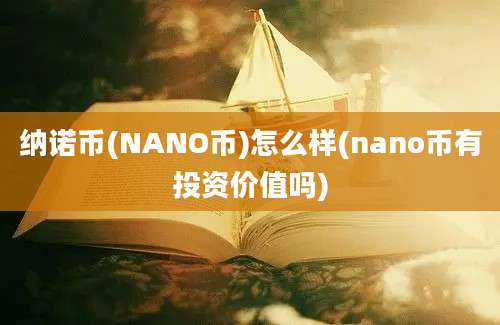 纳诺币(NANO币)怎么样(nano币有投资价值吗)