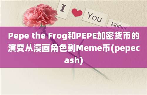 Pepe the Frog和PEPE加密货币的演变从漫画角色到Meme币(pepecash)