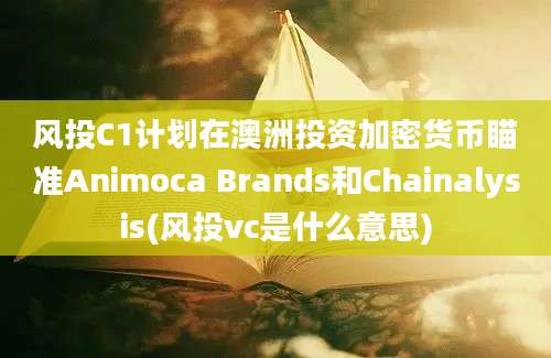 风投C1计划在澳洲投资加密货币瞄准Animoca Brands和Chainalysis(风投vc是什么意思)