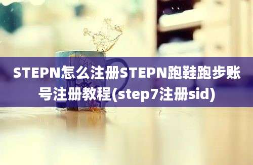 STEPN怎么注册STEPN跑鞋跑步账号注册教程(step7注册sid)