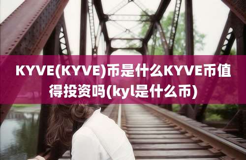 KYVE(KYVE)币是什么KYVE币值得投资吗(kyl是什么币)