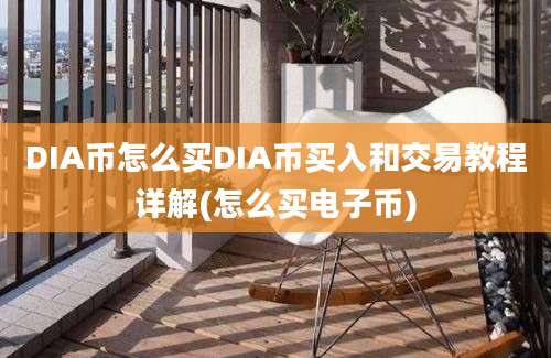 DIA币怎么买DIA币买入和交易教程详解(怎么买电子币)