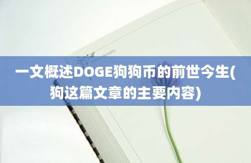 一文概述DOGE狗狗币的前世今生(狗这篇文章的主要内容)