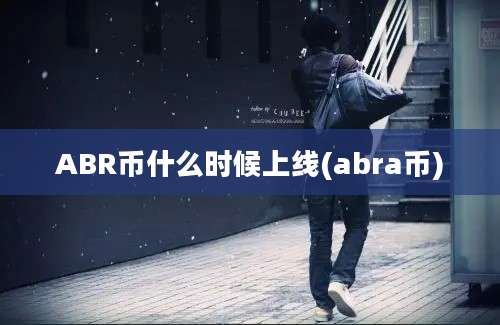 ABR币什么时候上线(abra币)