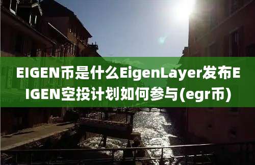 EIGEN币是什么EigenLayer发布EIGEN空投计划如何参与(egr币)