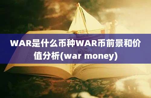 WAR是什么币种WAR币前景和价值分析(war money)