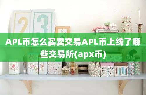 APL币怎么买卖交易APL币上线了哪些交易所(apx币)