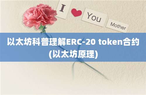 以太坊科普理解ERC-20 token合约(以太坊原理)