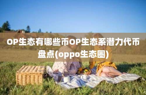 OP生态有哪些币OP生态系潜力代币盘点(oppo生态圈)