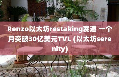 Renzo以太坊restaking赛道 一个月突破30亿美元TVL (以太坊serenity)