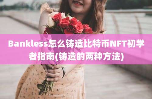 Bankless怎么铸造比特币NFT初学者指南(铸造的两种方法)